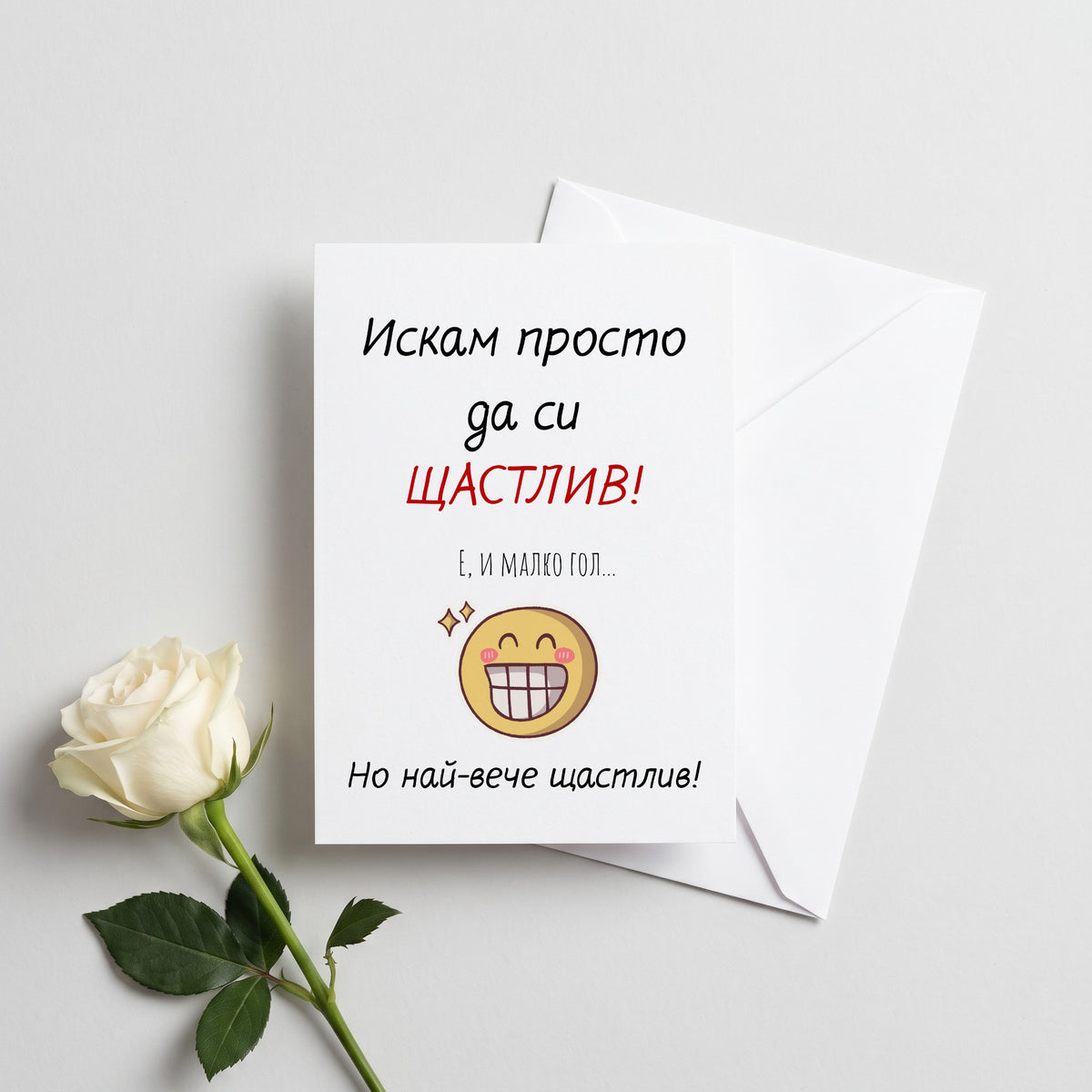Искам просто да си ЩАСТЛИВ! Е, и малко гол