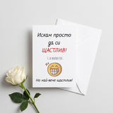 Искам просто да си ЩАСТЛИВ! Е, и малко гол
