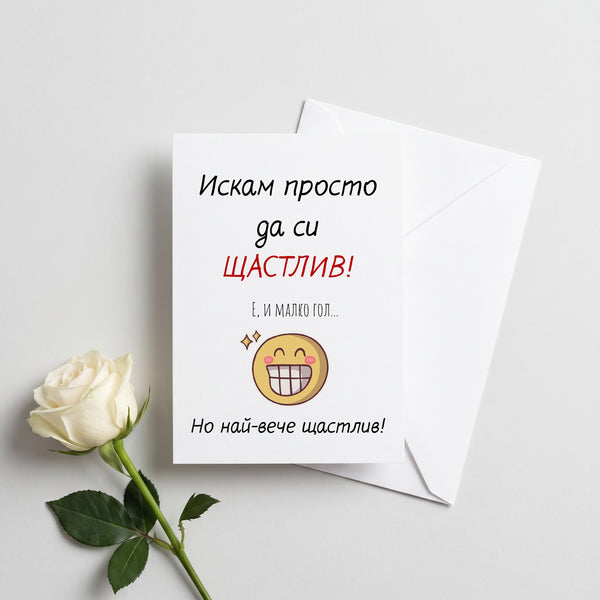 Искам просто да си ЩАСТЛИВ! Е, и малко гол