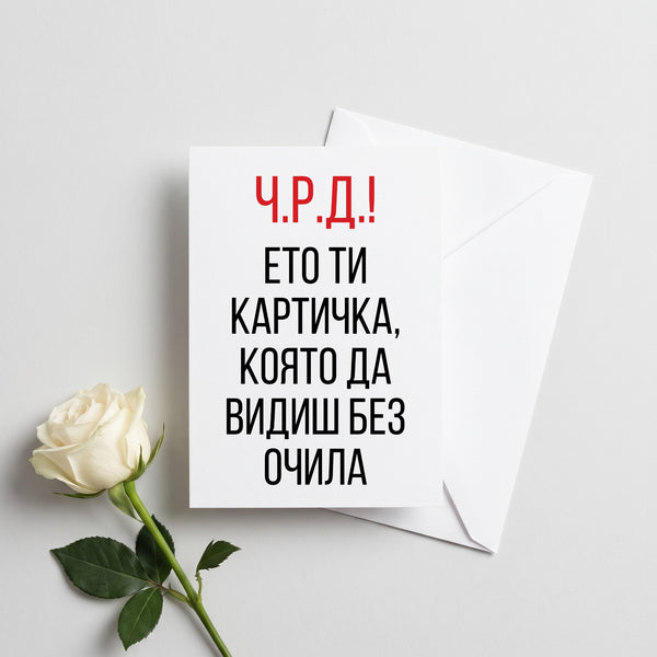 Ето ти картичка, която да видиш без очила Картичка за рожден ден