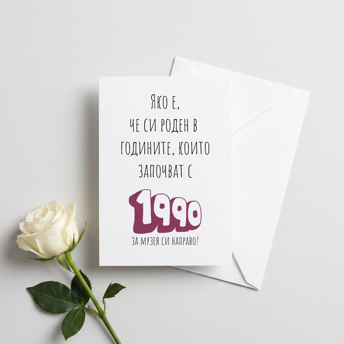 Роден в годините, които започват с 1990 Картичка