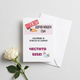 Здрав сън - разпродаден. Честито бебе! Картичка