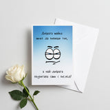 Най-добрата майка възпитава само с поглед Картичка