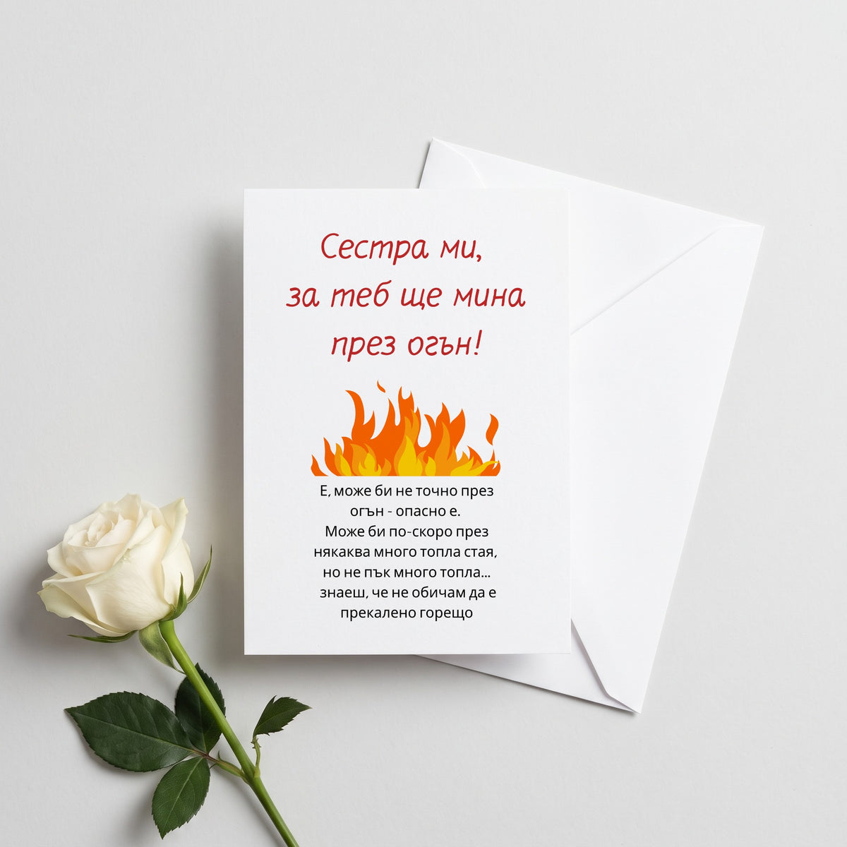 Сестра ми, за теб ще мина през огън! Картичка