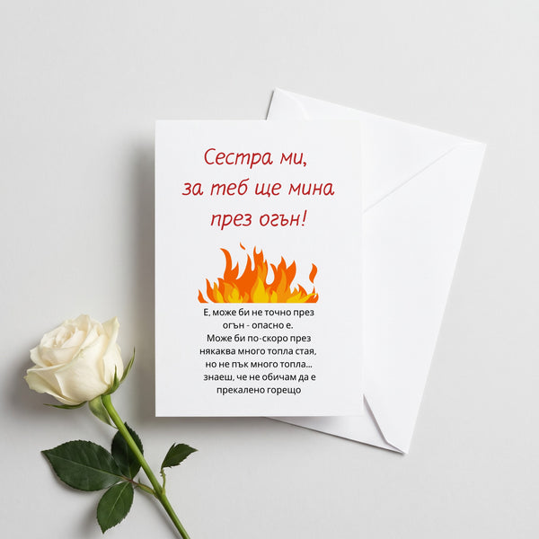 Сестра ми, за теб ще мина през огън! Картичка