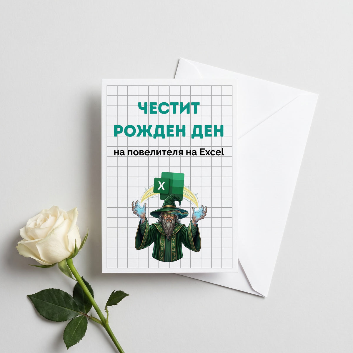 Повелителя на Ексел - Честит рожден ден! Картичка