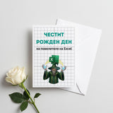 Повелителя на Ексел - Честит рожден ден! Картичка
