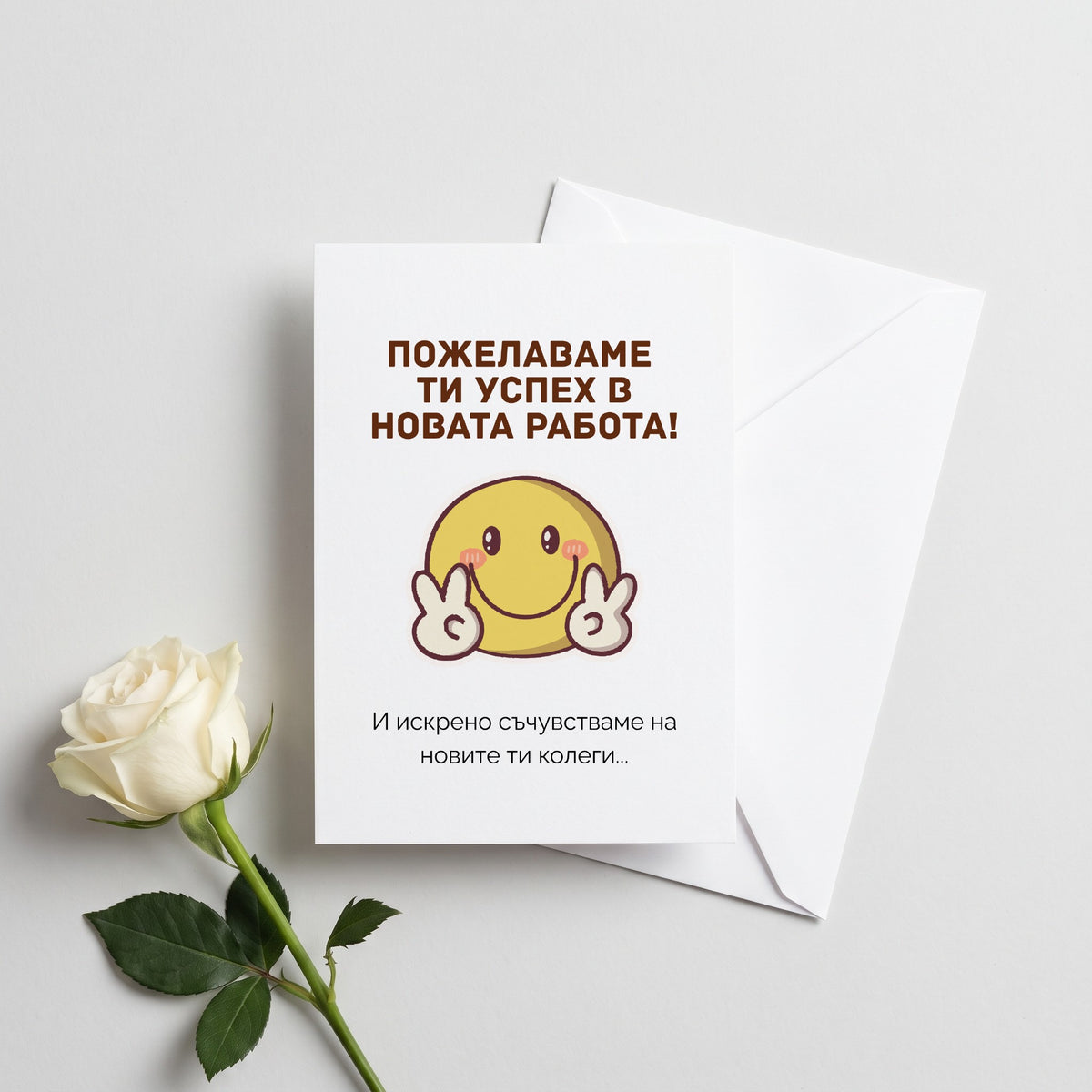 Пожелаваме ти успех в новата работа! Картичка