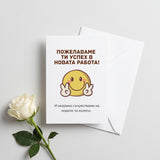 Пожелаваме ти успех в новата работа! Картичка