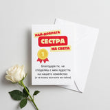 Най-добрата сестра на света Картичка