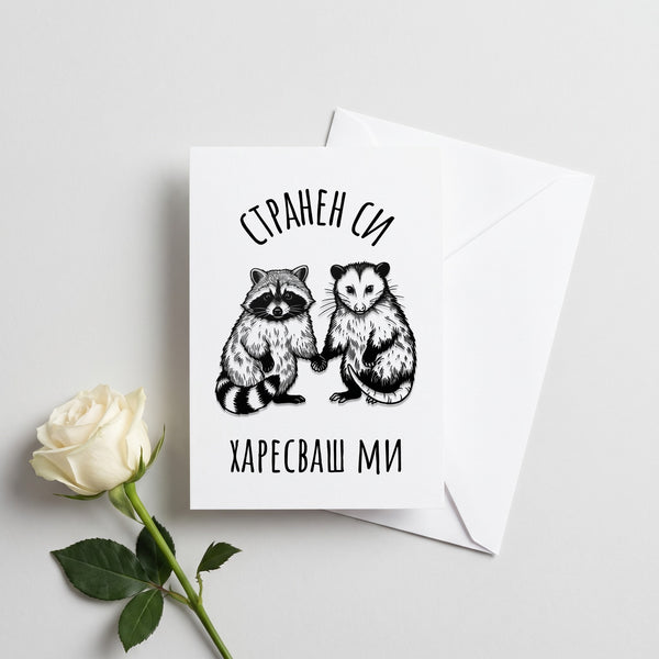 Странен си - харесваш ми Картичка