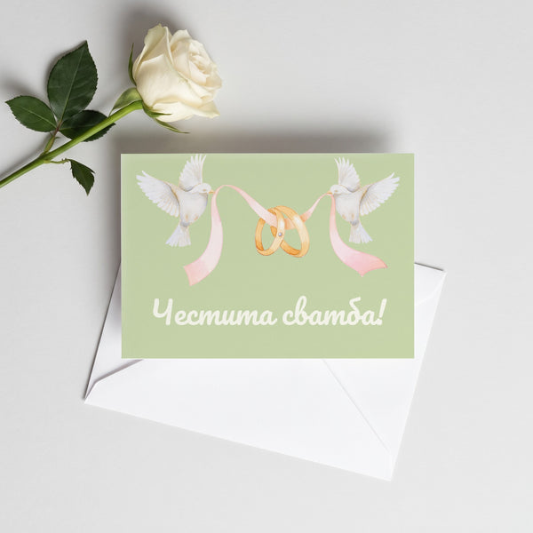Честита сватба - Картичка