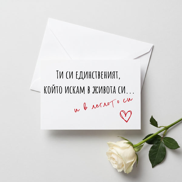 В леглото си - Картичка
