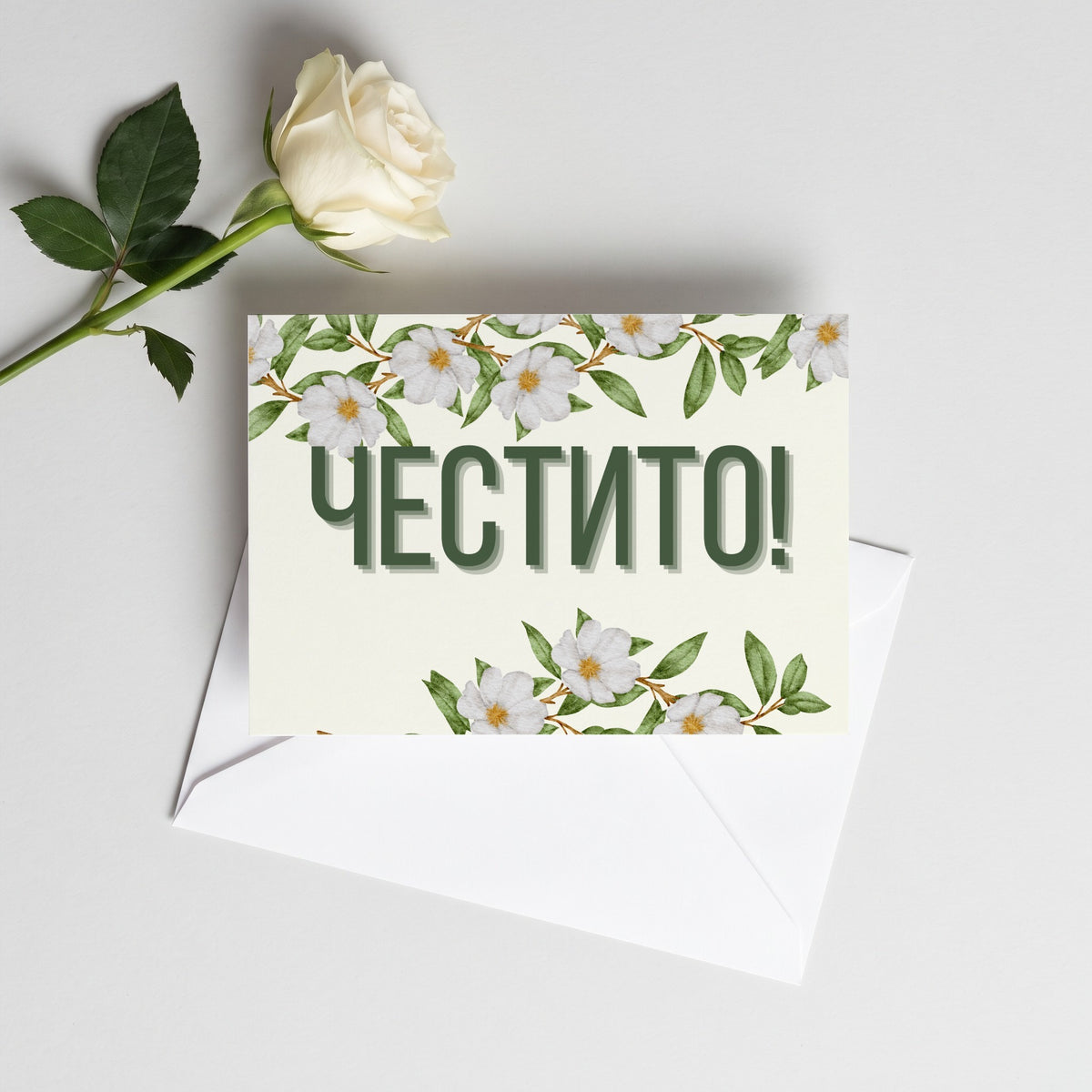 Честито! - Картичка