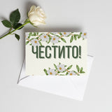 Честито! - Картичка