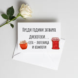 Преди години затварях дискотеки... Картичка