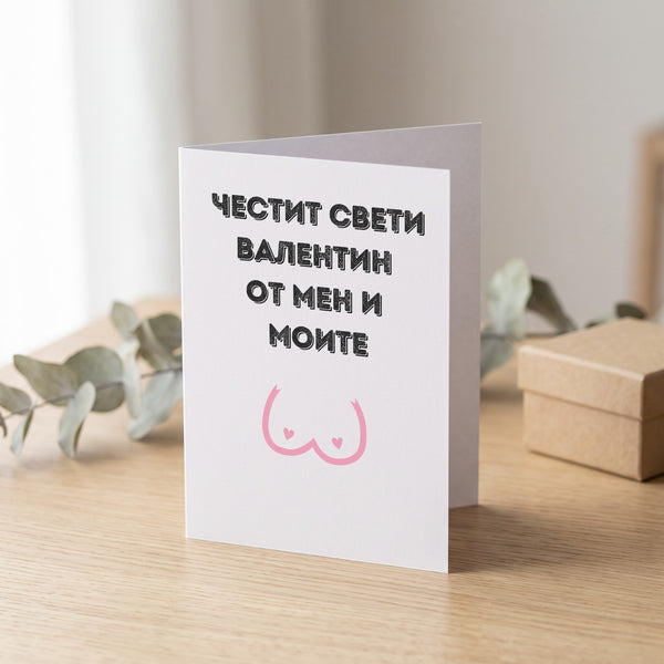Честит Св. Валентин от мен и моите - Картичка
