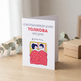 Хърка толкова - Картичка