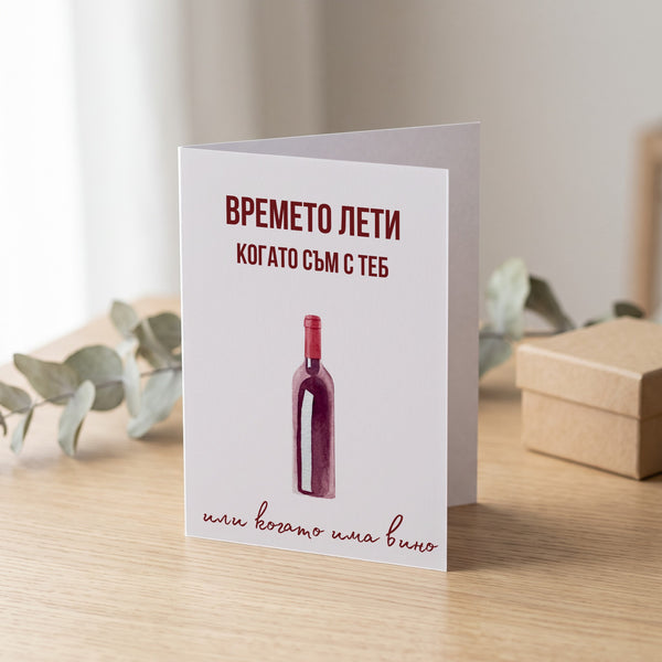 Времето лети когато съм с теб - Картичка