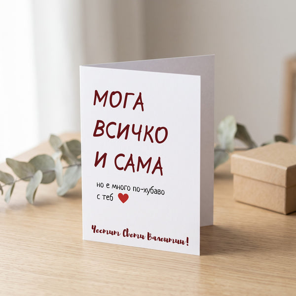 Мога всичко сама - Картичка за Св. Валентин