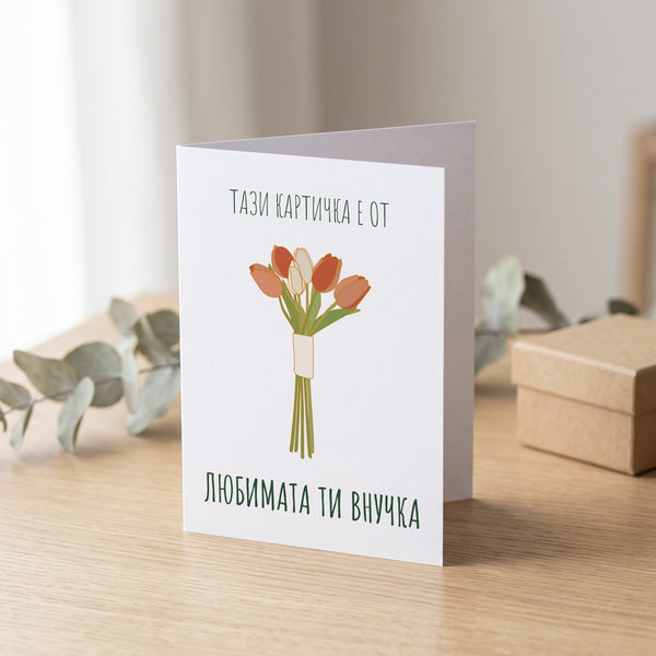 Любимата ти внучка - Картичка