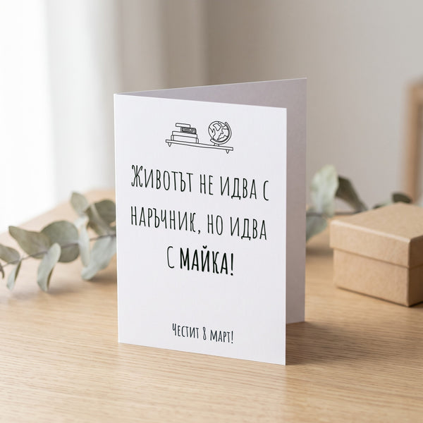 Без наръчник - Картичка 8ми Март