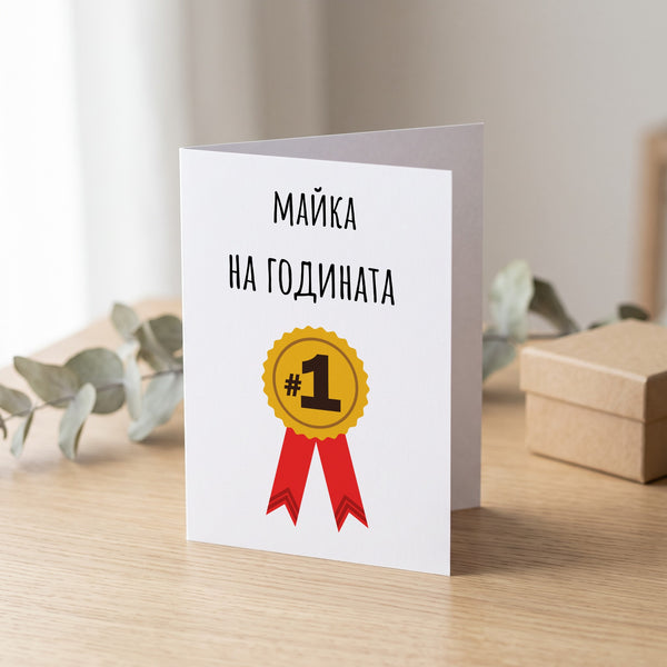 Майка на годината - Картичка
