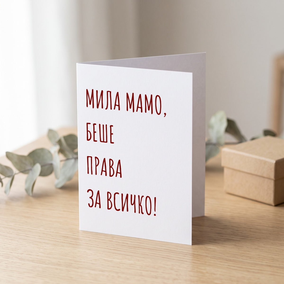 Беше права - Картичка