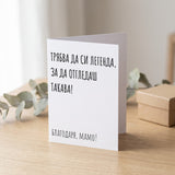 Трябва да си легенда - Картичка