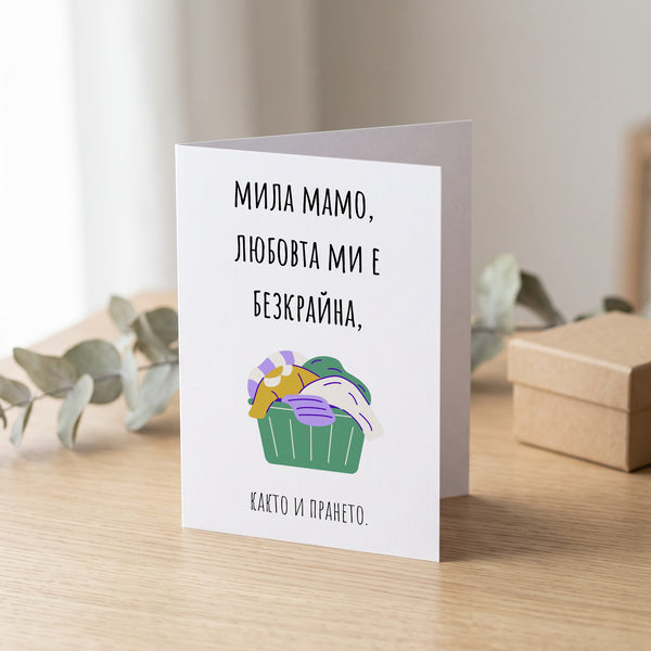 Любовта ми е безкрайна - Картичка