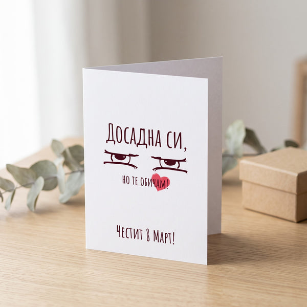 Досадна си - Картичка 8ми Март