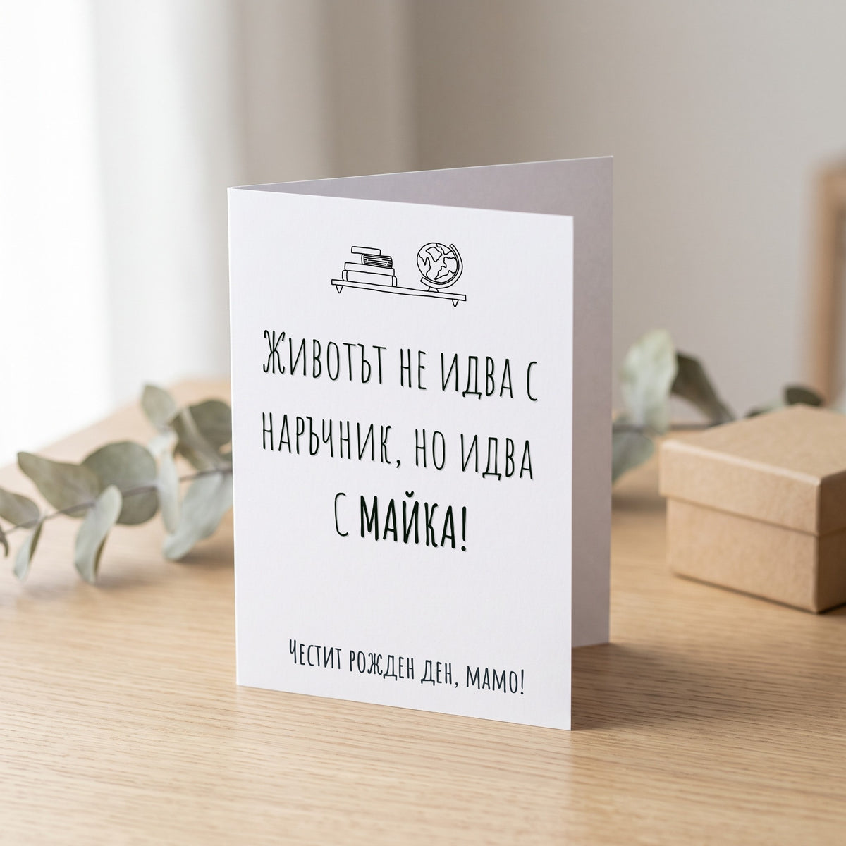Животът идва с майка - Картичка Рожден Ден