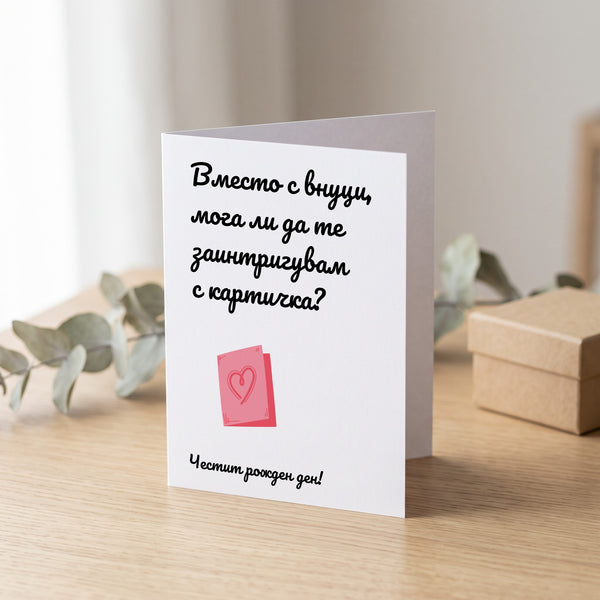 Вместо внуци - Картичка Рожден Ден
