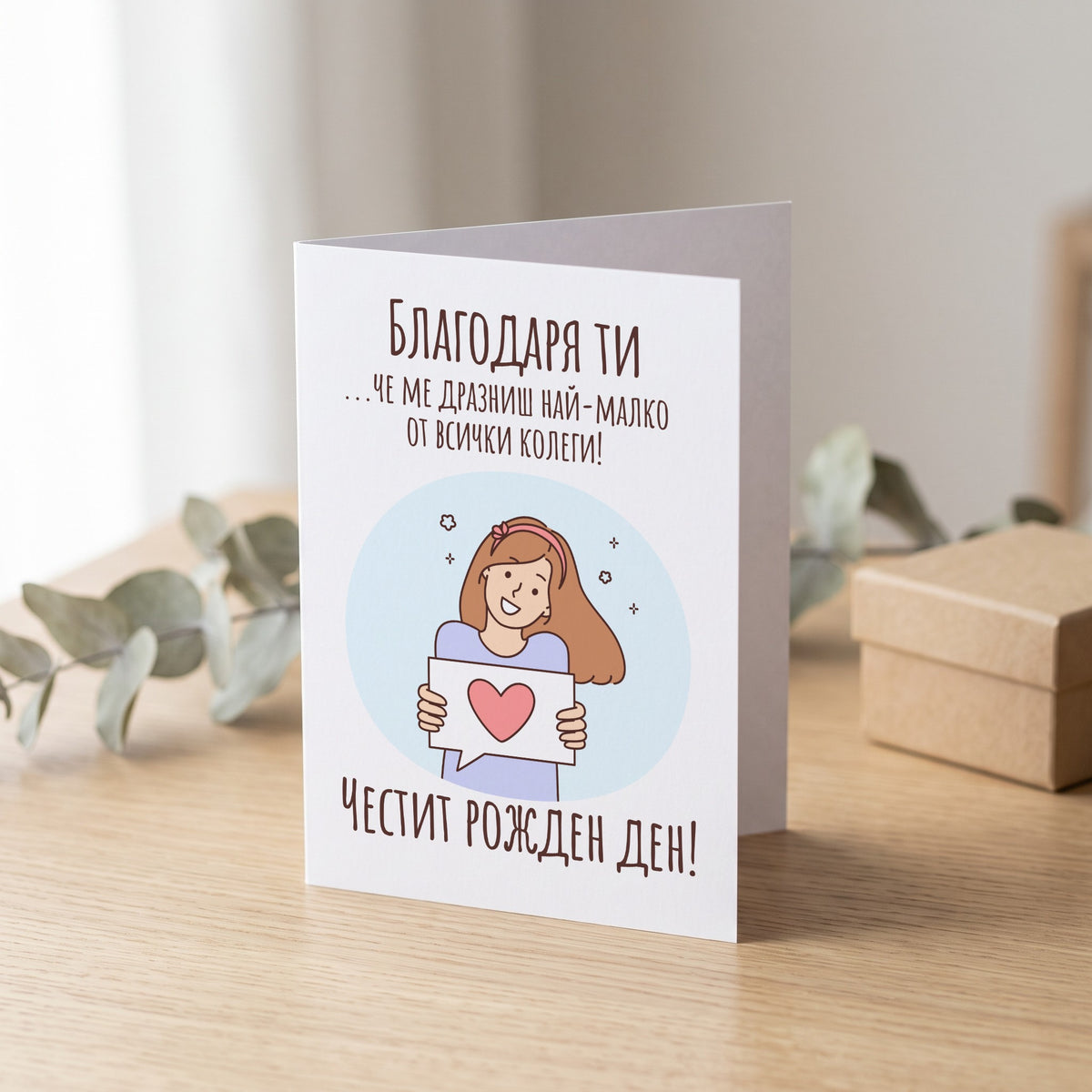 Благодаря ти, че ме дразниш най-малко - Картичка Рожден Ден