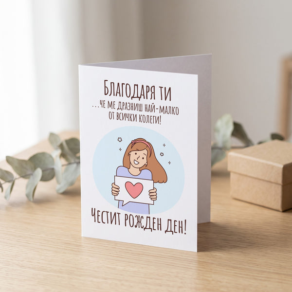 Благодаря ти, че ме дразниш най-малко - Картичка Рожден Ден