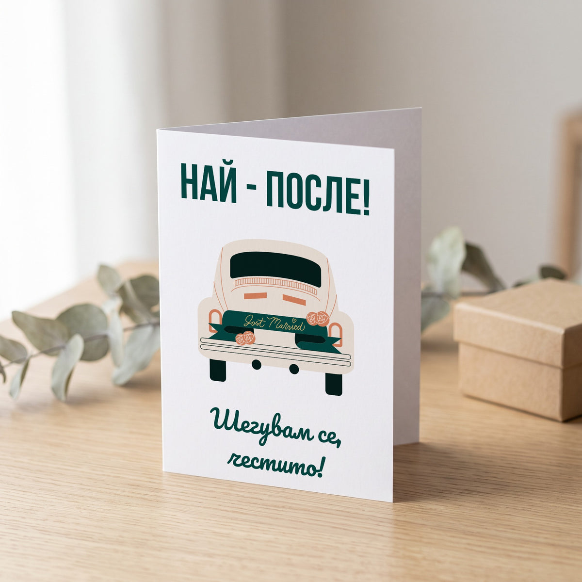 Най-после! Честито! - Картичка за Сватба