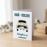 Най-после! Честито! - Картичка за Сватба