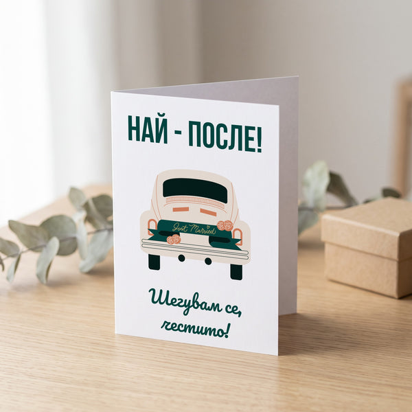Най-после! Честито! - Картичка за Сватба