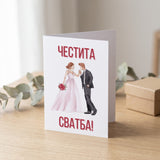 Честита сватба младоженци - Картичка