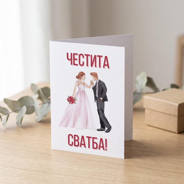 Честита сватба младоженци - Картичка