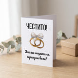 Значи нещата са сериозни вече? - Картичка