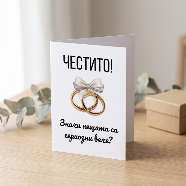 Значи нещата са сериозни вече? - Картичка