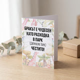 Бракът е чудесен като разходка в парк - Картичка