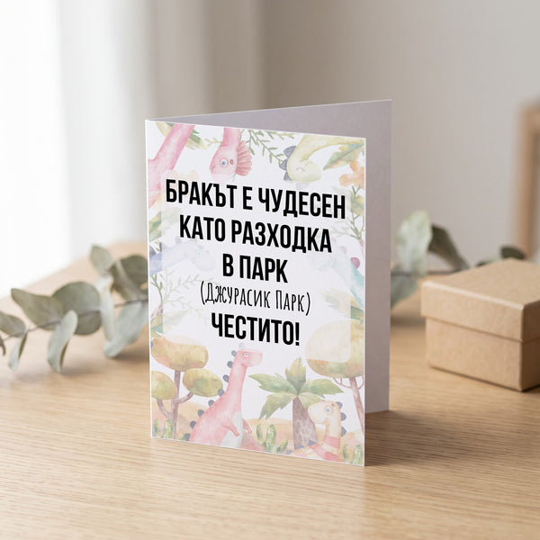 Бракът е чудесен като разходка в парк - Картичка