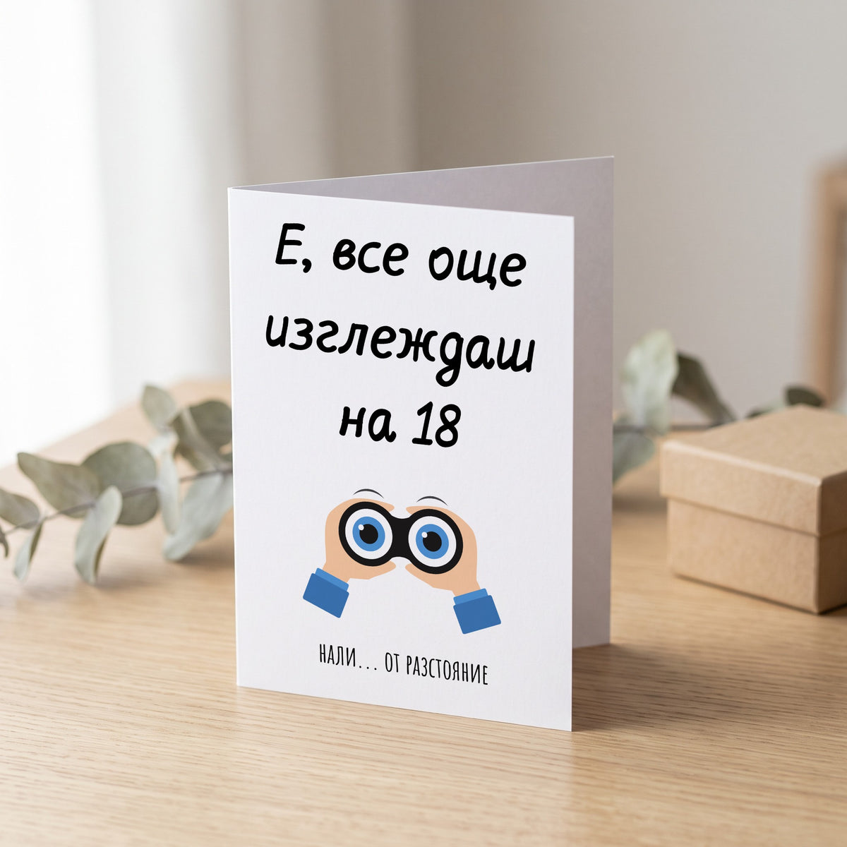 Е, все още изглеждаш на 18...от разстояние - Картичка