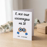 Е, все още изглеждаш на 18...от разстояние - Картичка