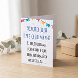Рожден ден през септември? - Картичка