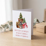 Весела Коледа и Щастлива Нова Година! - Картичка