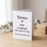 Татко - героят без наметало (защото мама го взе за пране) Картичка за баща