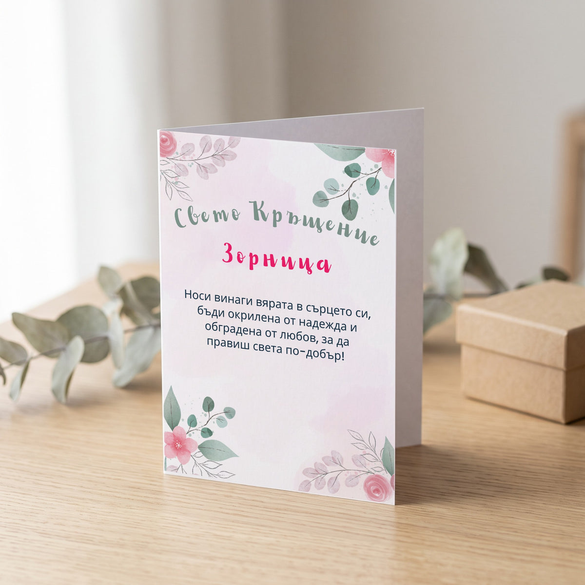 Свето Кръщение /име/ Персонализирана картичка за кръщене